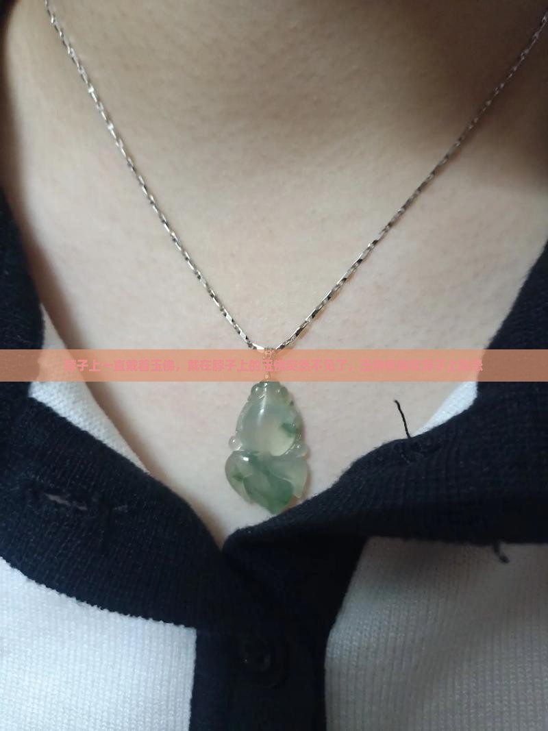 脖子上一直戴着玉佛