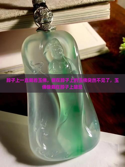 脖子上一直戴着玉佛