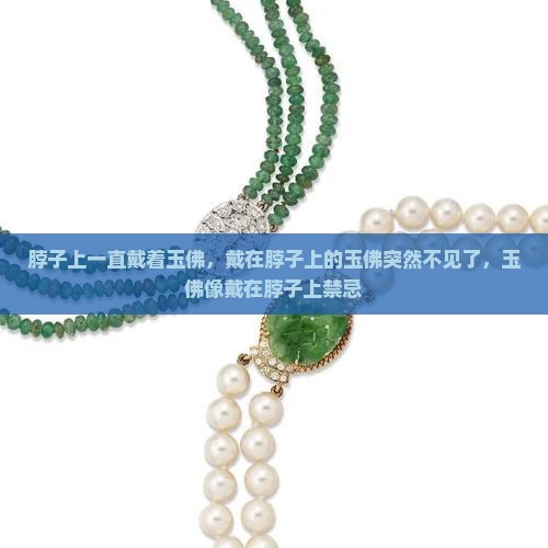 脖子上一直戴着玉佛