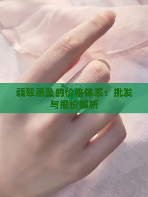 翡翠吊坠的价格体系