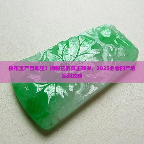 樱花玉产地是哪个国家
