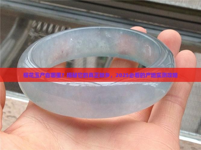樱花玉产地是哪个国家