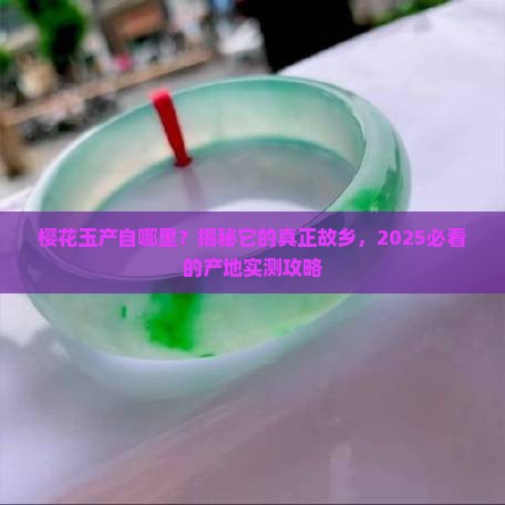 樱花玉产地是哪个国家