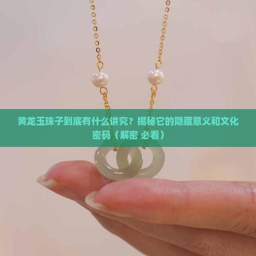 黄龙玉珠子的意义和象征