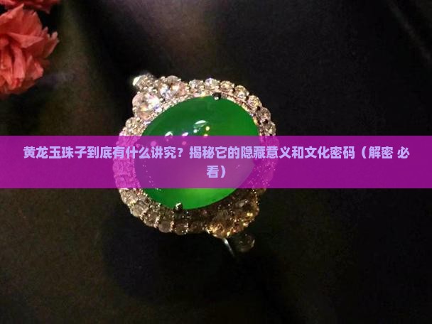 黄龙玉珠子的意义和象征
