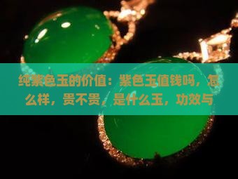 纯紫色玉的价值