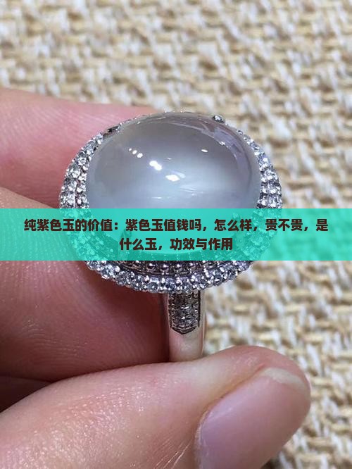 纯紫色玉的价值