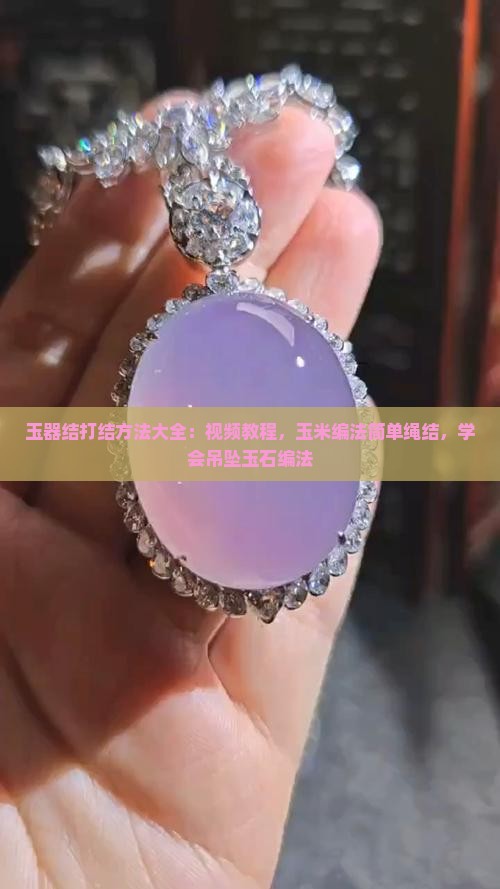 玉器结打结方法大全