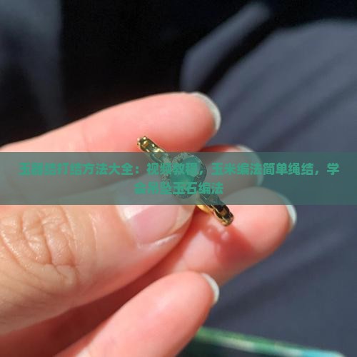 玉器结打结方法大全