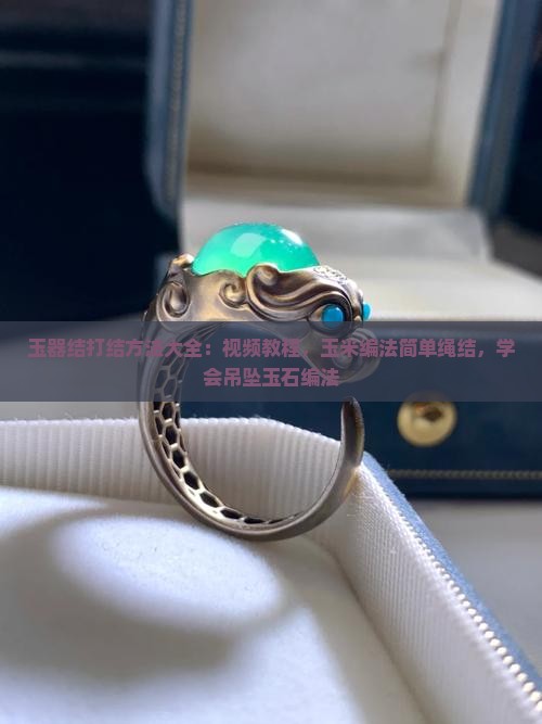 玉器结打结方法大全