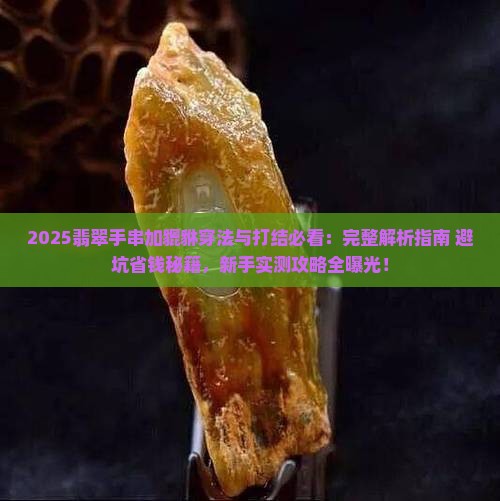 翡翠手串加貔貅穿法和打结