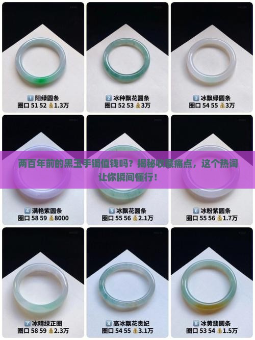 两百年前的黑玉手镯值钱吗