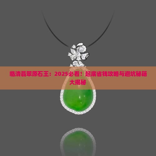 临清翡翠原石王