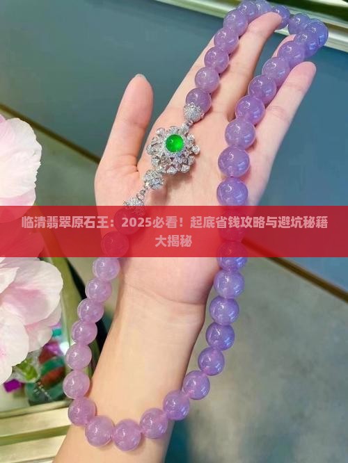 临清翡翠原石王