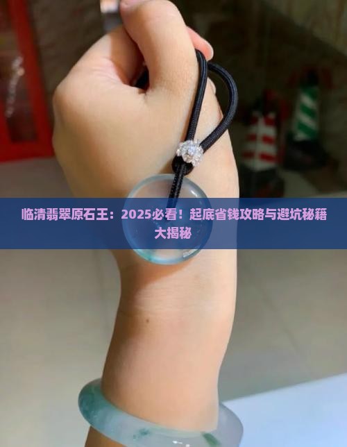 临清翡翠原石王