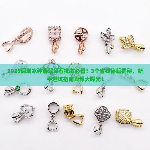 深圳冰种翡翠原石批发