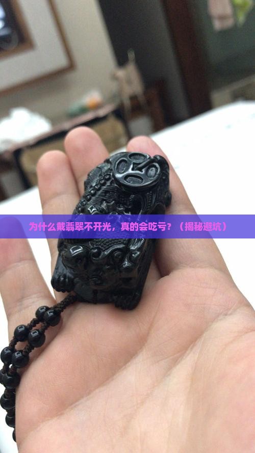为什么佩戴翡翠要开光