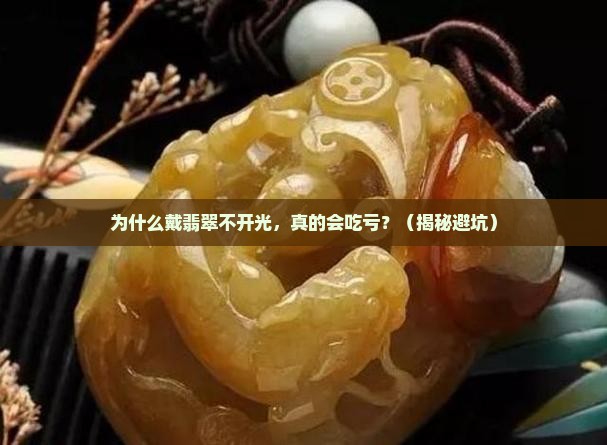 为什么佩戴翡翠要开光