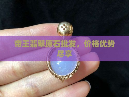 帝王玉翡翠原石卖家