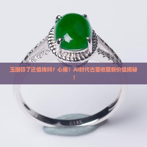 玉圈碎了还值钱吗