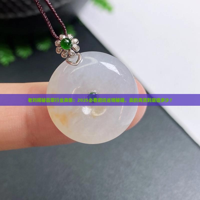 老刘说翡翠卖的是真货