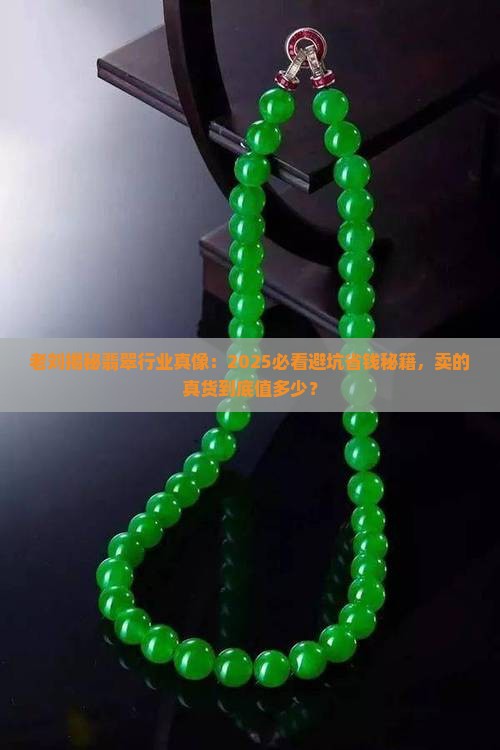 老刘说翡翠卖的是真货