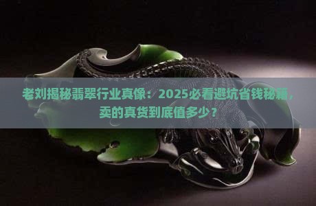 老刘说翡翠卖的是真货