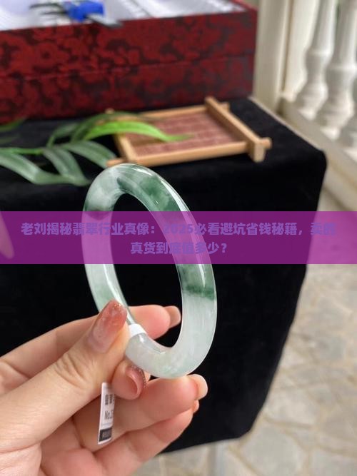 老刘说翡翠卖的是真货