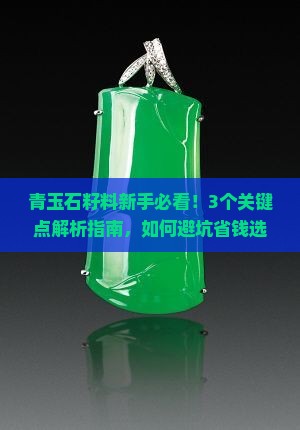 青玉石籽料