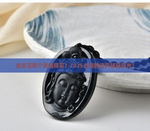 金银玉哪个