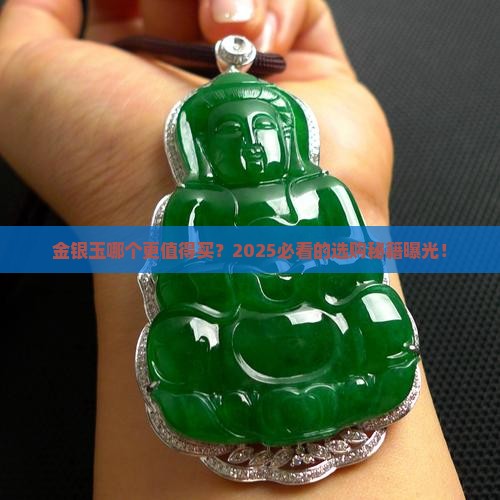 金银玉哪个