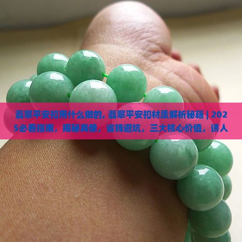 翡翠平安扣用什么做的