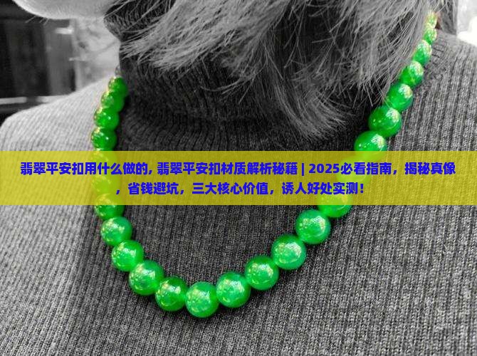 翡翠平安扣用什么做的