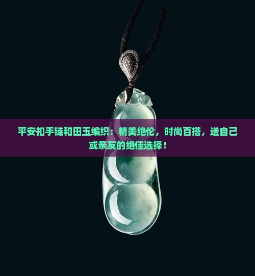 平安扣手链和田玉编织