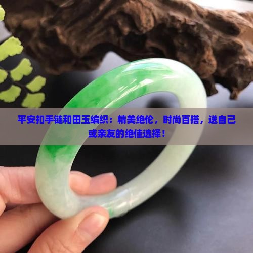 平安扣手链和田玉编织