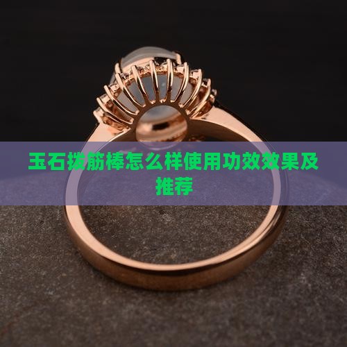 玉石拨筋棒怎么样