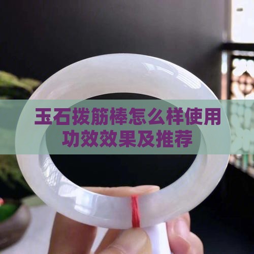 玉石拨筋棒怎么样