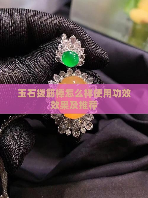 玉石拨筋棒怎么样