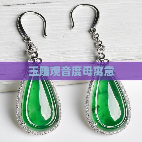 玉雕度母寓意