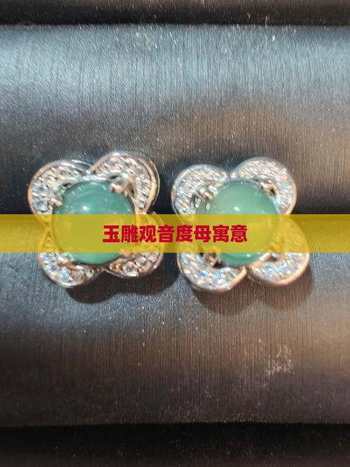 玉雕度母寓意
