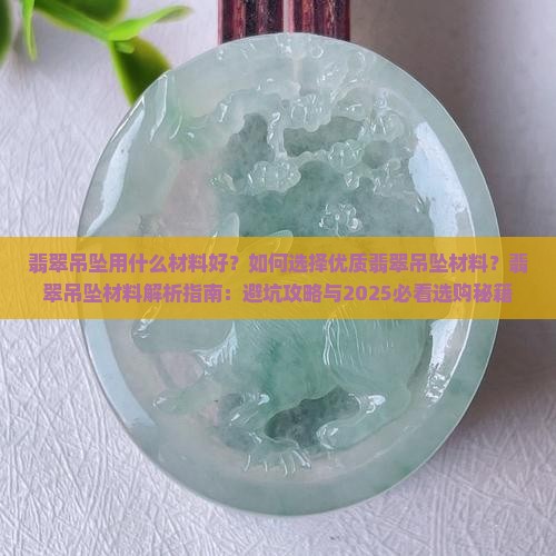 翡翠吊坠用什么材料好