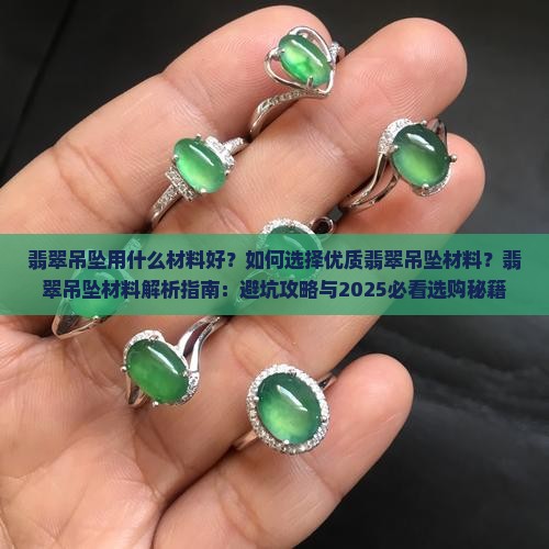 翡翠吊坠用什么材料好
