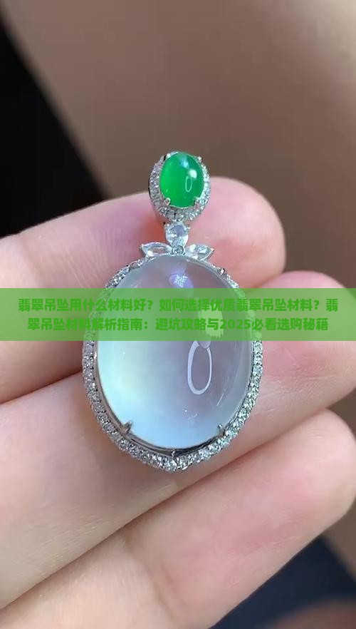 翡翠吊坠用什么材料好