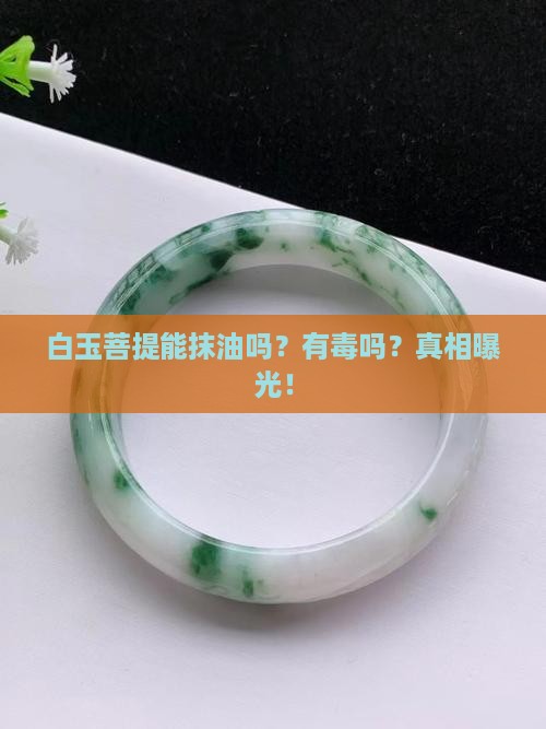 白玉菩提能抹油吗有毒吗