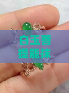 白玉菩提能抹油吗有毒吗