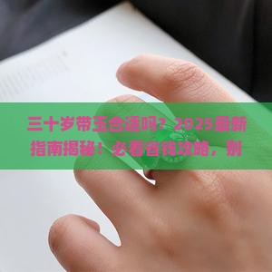 三十岁带玉合适吗