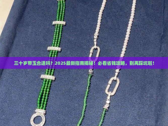 三十岁带玉合适吗