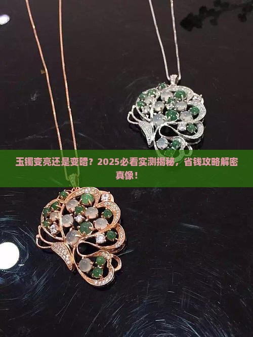玉镯发亮还是发乌