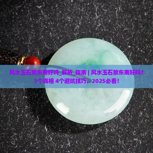 风水玉石放东南好吗