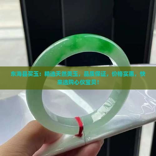 东海县买玉